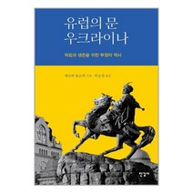 한길사 유럽의 문 우크라이나 (마스크제공), 단품, 단품