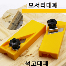 모서리대패 목공용 석고보도용 다용도 미니대패 목공 대패 목공예 손대패 모서리다듬기, B형