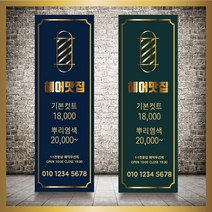 미용실 헤어샵 바버샵 헤어숍 오픈 입간판 베너 현수막 패트 배너 디자인 인쇄 베너 제작 no43, 신규구매, 실외거치대단양면