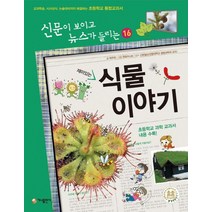 재미있는 식물 이야기:교과학습 시사상식 논술대비까지 해결하는 초등학교 통합교과서, 가나출판사
