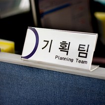 파티션 이름표 꽂이 L타입 투명 아크릴 명패 사무실 책상, 30. 파티션 [L1460]