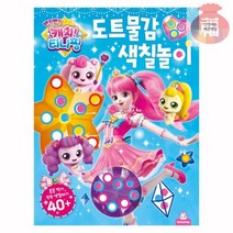 도트물감_캐치티니핑_시즌2_색칠놀이 FA37 안전배송, 상세페이지 참조, 상세페이지 참조
