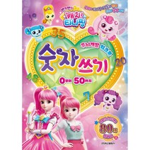 반짝반짝 캐치! 티니핑 두뇌개발 워크북 숫자쓰기0-50까지