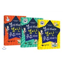 별아저씨의 별★난 우주 이야기 1~3권 세트, 들메나무, 생각과 마음이 쑥쑥 커지는 이야기 천문학 시리즈