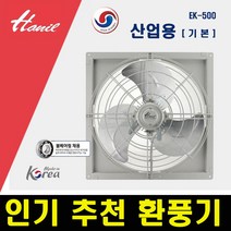 Well 한일전기 EK-500 환풍기 산업용 기본 고풍량 축사용 공장 작업장 창고 비닐하우스 축사, 단품