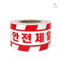 (안전제일 테이프) 국내산 위험 띠 위험지역 접근금지, 안전테이프