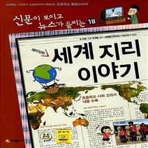 NSB9788957365786 새책-스테이책터 [재미있는 세계 지리 이야기] -전면개정판-신문이 보이고 뉴스가 들리는 재미있는 이야기 18-가나출판사-김, 재미있는 세계 지리 이야기