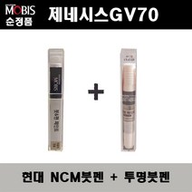 순정품 현대모비스 제네시스GV70 NCM 마칼루그레이 붓펜 + 투명붓펜 자동차 도색 차량용 카페인트, NCM붓펜+투명붓펜(모비스)