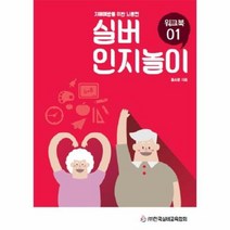 실버인지 놀이 워크북 1 치매예방을위한뇌훈련, 상품명