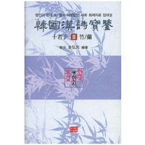 한국한시보감 십군자 3: 대나무/난:영인이 있어 오탈자 걱정없는 서예 화제자료 집대성, 다운샘, 김홍광 저