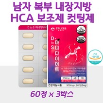 남자 복부 내장지방 뱃살 살빼는법 HCA 보조제 컷팅제 체지방 탄수화물 감소 가르시니아 캄보지아 추출 셀레늄 판토텐산 비타민 B1 B2 B6 미네랄 식약처기능성인정 1일2정