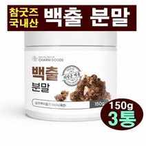 백출 분말 국산 100% 삽주 뿌리 줄기 햇뿌리 백출차 삽주차 창출 백출가루 이눌린 카로틴 아트락틸론 비타민A 칼륨 삽주가루 쓴맛 백출뿌리 파우더 삽주뿌리분말 겨울차, 3통
