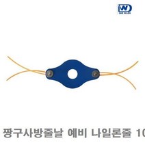 ZTV827912나일론줄 대원인더스트리 짱구사방줄날 (1EA) 10조 포함 예비 예초기날