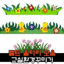 펠트 울타리 잔디 봄 환경구성 용품 / 어린이집 유치원 신학기 교실꾸미기, 1, 유니아트 3000 6꽃울타리 진노랑