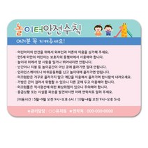 키즈카페 유치원 튼튼한 놀이터 안전수칙 안내 표지판 게시판 벽알림판 포맥스