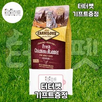 터터펫 카니러브 캣 닭고기와 토끼 2kg 터터펫기프트 증정 고양이 길냥이 생육 그레인프리 건식 사료