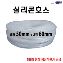 실리콘호스 실리콘튜브 내경50mm*외경60mm(반투명), 1