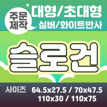 라인팩토리 주문제작 반사 슬로건 대형, 64.5x27.5, 더블 스웨이드, 화이트