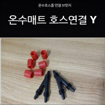 일월 온수매트 물샘 누수 /Y자, 구형(너트X)