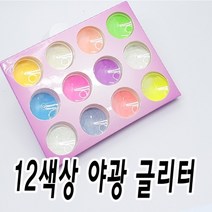 젤램프로 빛을 머금은 야광가루글리터, 야광12색글리터