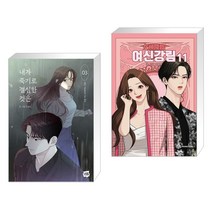 내가 죽기로 결심한 것은 3 + 여신 강림 11 (전2권), 네이버웹툰유한회사