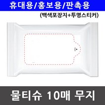휴대용 홍보용 물티슈 백색포장지 투명스티커 10매 _ 486489EA, pangstory 본상품선택