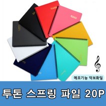 영재몰 투톤 스프링 악보파일 음악화일 스프링화일 20p, 1개, 그린