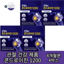 콘드로이친 1200 900mg x 60정 소연골 손목 발목 무릎 콘드로친 콘드리친 콘드로이드 무릎영양제 부모님 아버님 중년여성 알약케이스증정, 5박스-(5개월분)-인기