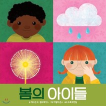 봄의 아이들, 캐스린 오. 갤브레이스 글/아델라 폰스 그림/초록..., 키즈엠