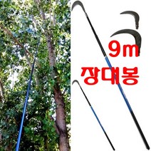 장대봉 5 7 9 10 m 장대낫 긴낫 겨우살이 잣 밤 감 호두 채취기 새집 벌집 현수막 제거대 낚시터 수초 제거기 정리 청소 바지랑대, 장대봉(9m)+스텐낫(10cm)