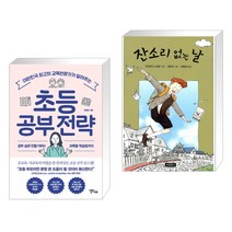 초등 공부 전략 + 잔소리 없는 날 (전2권)