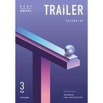 DCAF 생명과학1 TRAILER 모의고사 Season 1 3회분(2022)(2023 수능대비), 과학영역, 시대인재북스