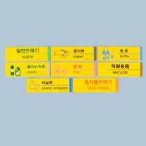 분리수거 스티커 폐기물 종이류 재활용 문구 쓰레기통