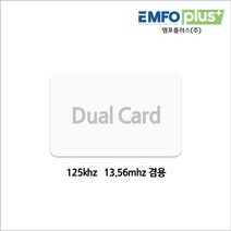 엠포플러스(주) RFID dual공카드 13.56mhz 125khz MF EM, 1개, 듀얼카드 dual RFID 카드 125khz 13.56mhz EM MF