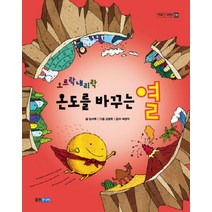 오르락 내리락 온도를 바꾸는 열, 웅진주니어