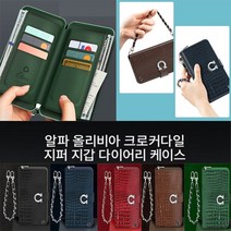 알파 올리비아 크로커다일 지퍼 지갑 다이어리 케이스 현금 카드 수납 아이폰13미니
