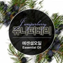 에센셜오일 쥬니퍼베리 Juniper Berry E.O, [ 500ml ]