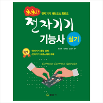 생생한 전자기기기능사 실기 스프링제본 1권 (교환&반품불가)
