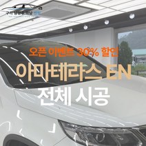 [승용기준 오픈이벤트가] 남양주 썬팅 아마테라스 EN 전체 시공 [제거 별도], SUV(+35000)