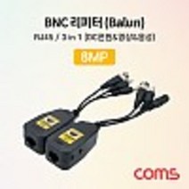 BNC 리피터(Balun) CCTV 신호연장 8MP 지원 UTP RJ45 포트 전원/영상/음성 CVI/TVI/AHD/CVBS kh27748