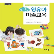 새책-스테이책터 [놀이 중심 영유아 미술교육] 개정판-이희선 외 지음-유아교육학, 놀이 중심 영유아 미술교육