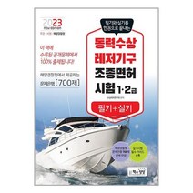 2023 동력수상레저기구 조종면허시험 필기 + 실기 (1·2급) (마스크제공)