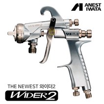 아네스트 이와타 WIDER2-15K2G 중력식 범용 스프레이건 전체도장