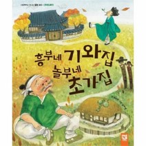 유니오니아시아 흥부네 기와집 놀부네 초가집