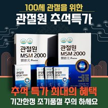 무릎 관절 연골 건강 관절원 엠에스엠 2000 100세시대 msm 관절영양제 추석 선물세트, 1개, 2박스+10포, 30포