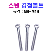 스텐 경첩볼트 M8~M16 SUS 304, 10x80mm, M10, 1개