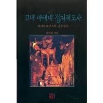 고대 아테네 정치제도사, 신서원, 최자영 저