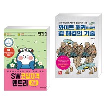 (서점추천) 이기적 SW 코딩자격 2급 엔트리 + 화이트 해커를 위한 웹 해킹의 기술 (전2권)