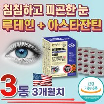 중년 루테인 아스타잔틴 눈의피로 흐린눈 눈건강 마리골드꽃 추출물 헤마토코쿠스 눈비타민 눈피로 망막 눈침침 눈이침침 눈뻑뻑 황반 눈건조할때 뉴테인 LUTEIN 홈쇼핑 함량 눈관리