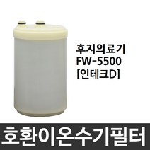 후지의료기 FW-5500 호환 인테크D 이온수기필터